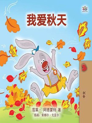 cover image of 我爱秋天